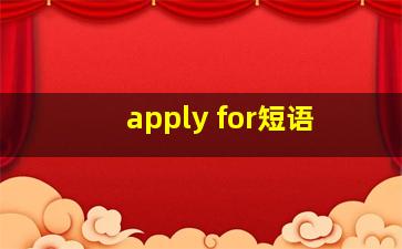 apply for短语